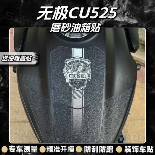 加厚磨砂油箱贴鱼骨贴无极CU525