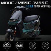 适用九号M系列M80C 饰配件 5D碳纤维保护贴膜装 M85C M95C贴纸改装