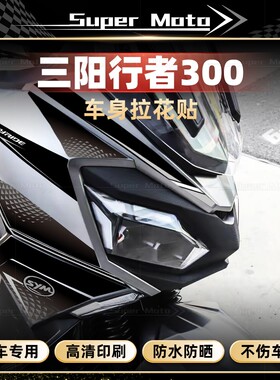 适用于25款三阳行者Joyride300全车拉花防水贴纸装饰贴画改装配件