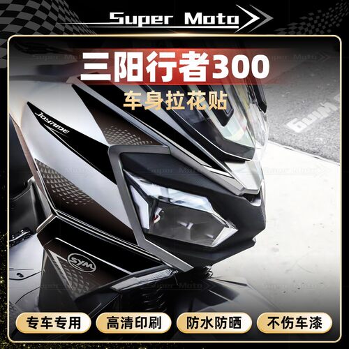 25款三阳行者Joyride300全车拉花