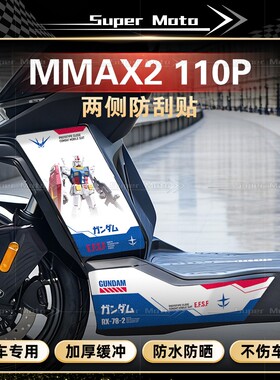 适用于九号机械师二代MMAX2 110P贴纸车身两侧防剐蹭贴膜改装配件