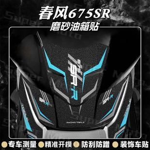 适用春风675SR-R磨砂油箱贴纸摩托车装饰保护贴膜防刮蹭改装配件