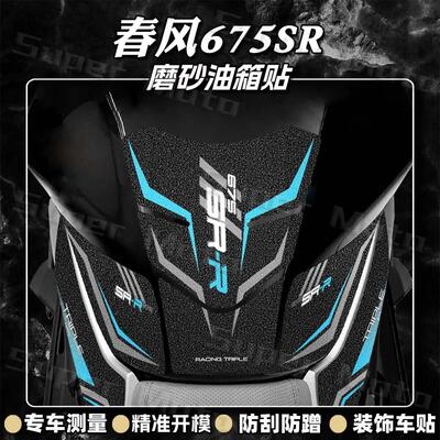 加厚磨砂油箱贴春风675SR-R