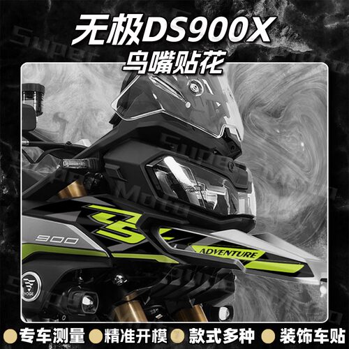 鸟嘴贴纸防水防晒无极DS900X