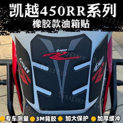 加厚橡胶油箱贴凯越450RR