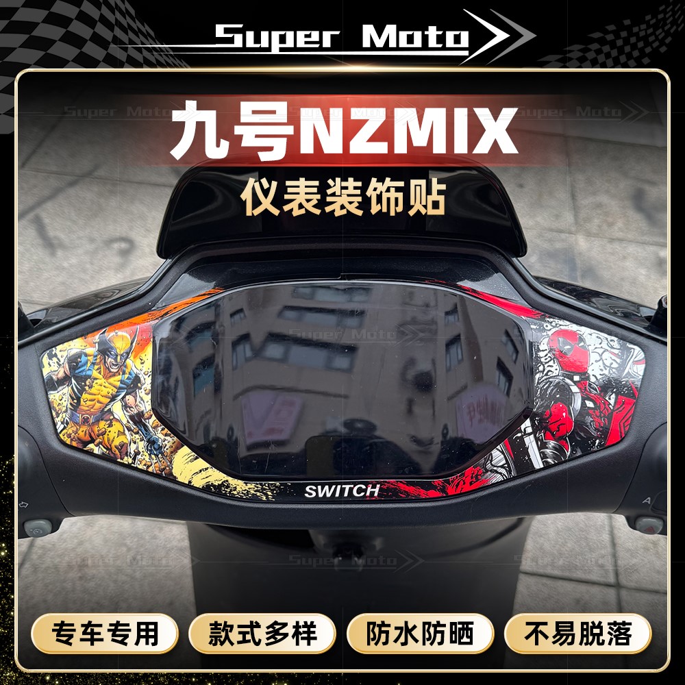 九号NZMIX仪表盘四周贴纸