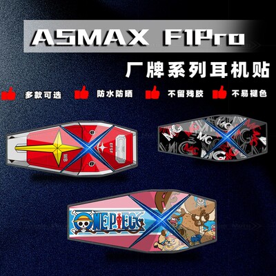 ASMAXF1PRO头盔蓝牙耳机贴纸