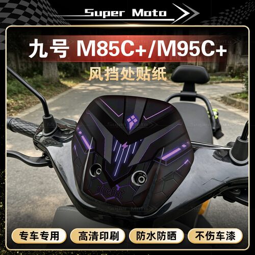 九号M85C+/M95C+车头风挡贴纸