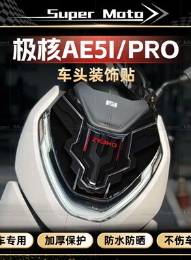 适用于极核AE5i/PRO拉花改装车头前脸酷炫感贴纸装饰个性创意贴花