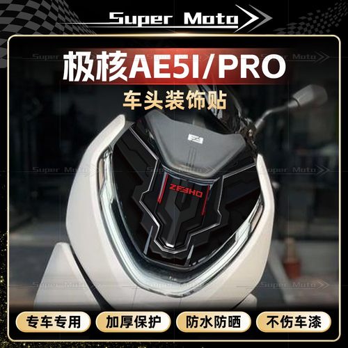 极核AE5i/PRO车头装饰拉花