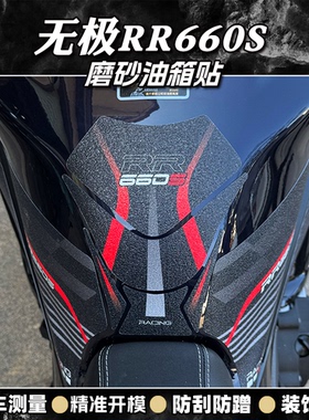 适用无极RR660S磨砂油箱贴纸摩托车装饰保护贴膜防刮蹭贴改装件