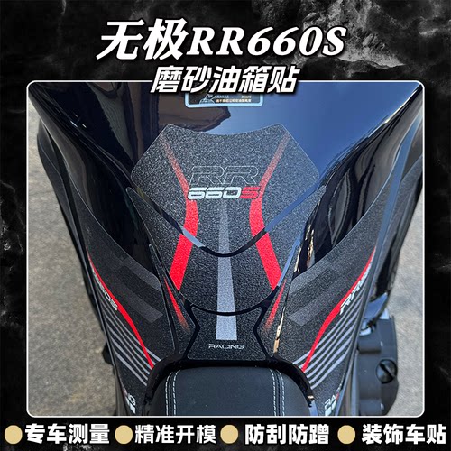加厚磨砂油箱贴无极RR660S