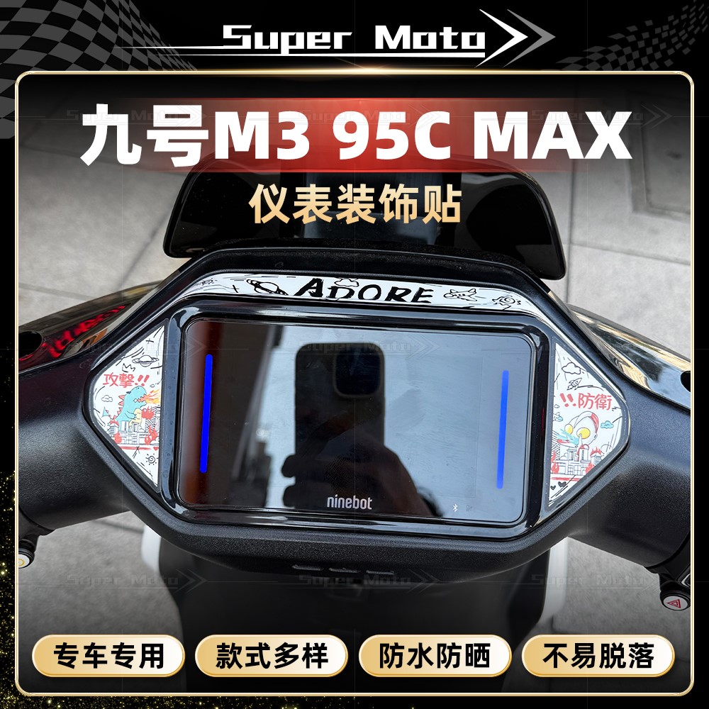 九号M395CMAX仪表四周贴