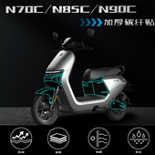 N90C碳纤维贴纸改装 适用九号N70C N85C 电动车加厚磨砂保护贴膜