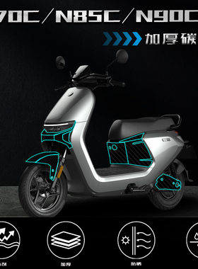 适用九号N70C/N85C/N90C碳纤维贴纸改装电动车加厚磨砂保护贴膜