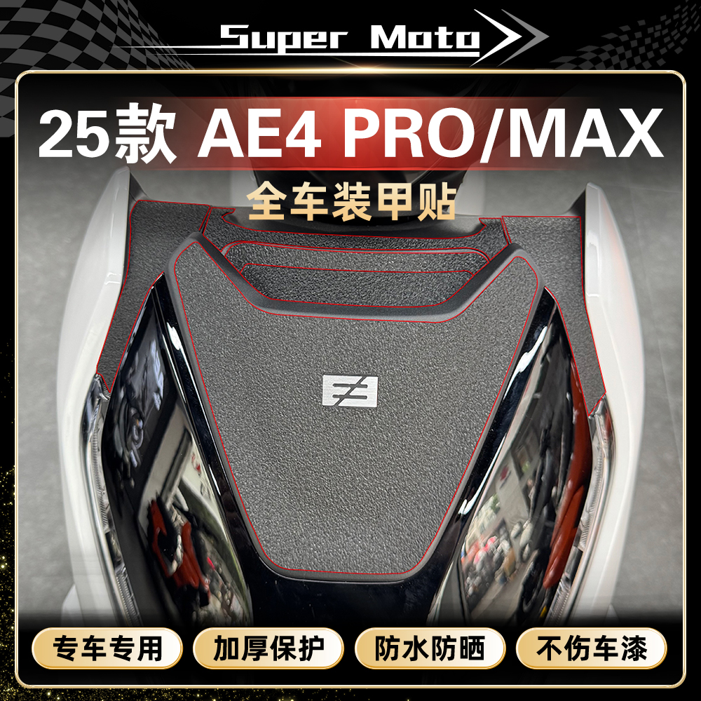 适用25款极核AE4PRO/MAX装甲贴