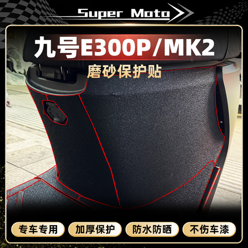 九号电动车E300P磨砂贴纸