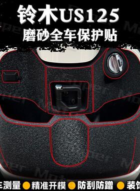 适用于铃木US125贴纸装甲贴改装加厚磨砂防水防刮蹭贴花装饰配件