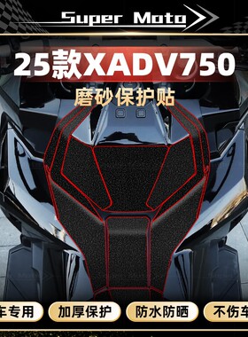 适用25款本田XADV750贴纸加厚装甲贴油箱贴膜装饰保护贴改装配件