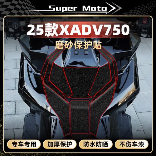 25款本田XADV750加厚磨砂装甲膜