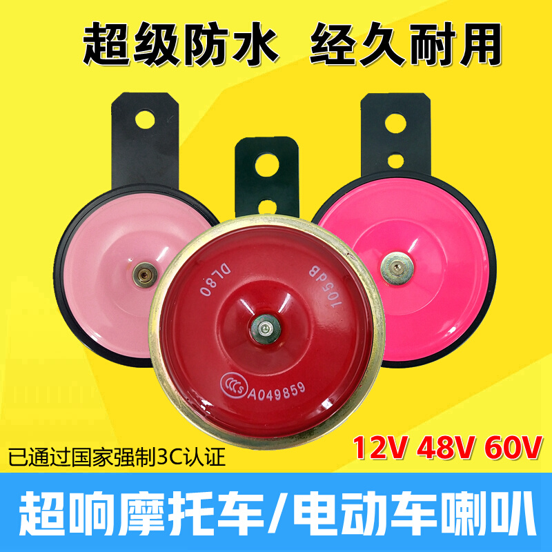 摩托喇叭12v超响防水电瓶车改装电动三轮车喇叭48v60v72v通用鸣笛 电动车/配件/交通工具 电动车铃/喇叭 原图主图