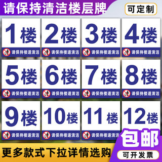 请保持清洁楼层牌小区物业楼梯讲究环境卫生数字编号文明提示挂牌