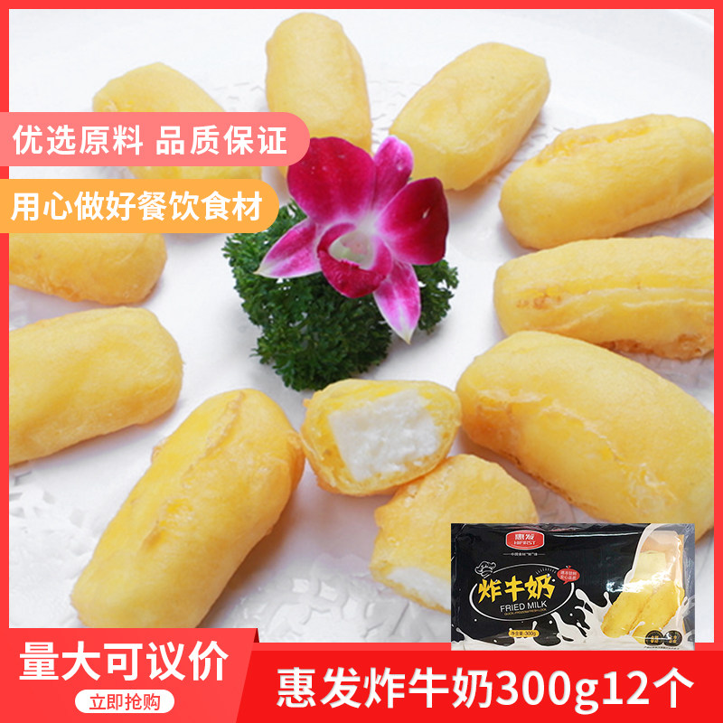 惠发脆皮炸牛奶300g速冻半成品油炸炸牛奶酒店饭店特色点心早餐