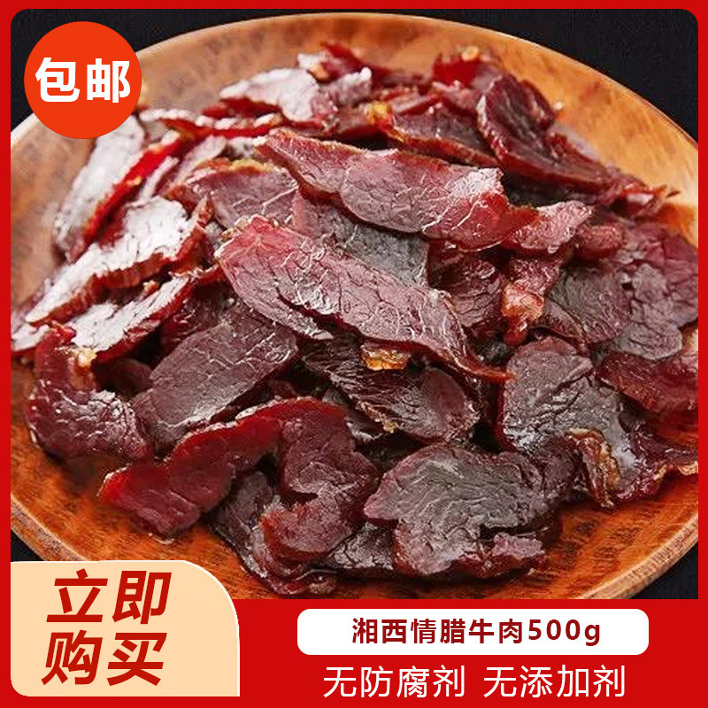 湖南特产湘西情腊牛肉500g农家自制烟熏腊味腌制腊肉瘦肉黄牛肉干