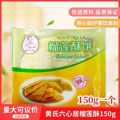 黄氏六心居榴莲酥150gx1包榴莲饼一口酥半成品冷冻烘焙点心甜点