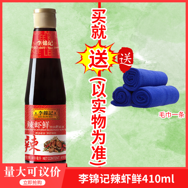 李锦记辣虾鲜410ml*2瓶酱油湘川菜海鲜点蘸香辣小龙虾