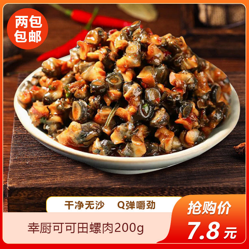 幸厨可可田螺200g肉炒螺蛳肉速食预制菜商用小炒下饭肉类冷冻食材