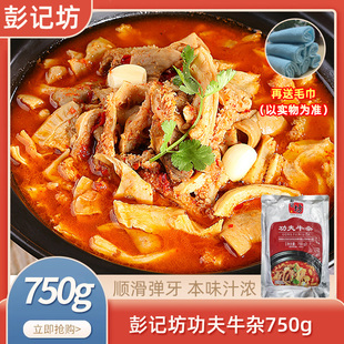 彭记坊功夫牛杂750g酒店特色食材方便速成菜加热即食冷冻火锅食材