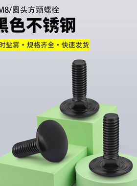 304黑色大半圆头方颈螺栓G14货架桥架螺钉方孔马车螺丝四方M5M6M8