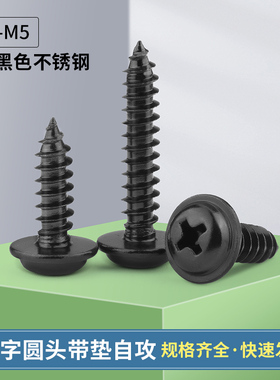 黑色304不锈钢PWA十字圆头带垫自攻螺丝盘头螺钉M2M2.3M2.6M3M4M5