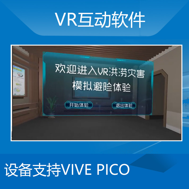 VR互动软件 模拟体验 适合安全教育 自然灾害 青少年科普类展厅
