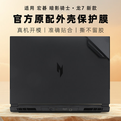 暗影骑士龙7笔记本电脑贴膜