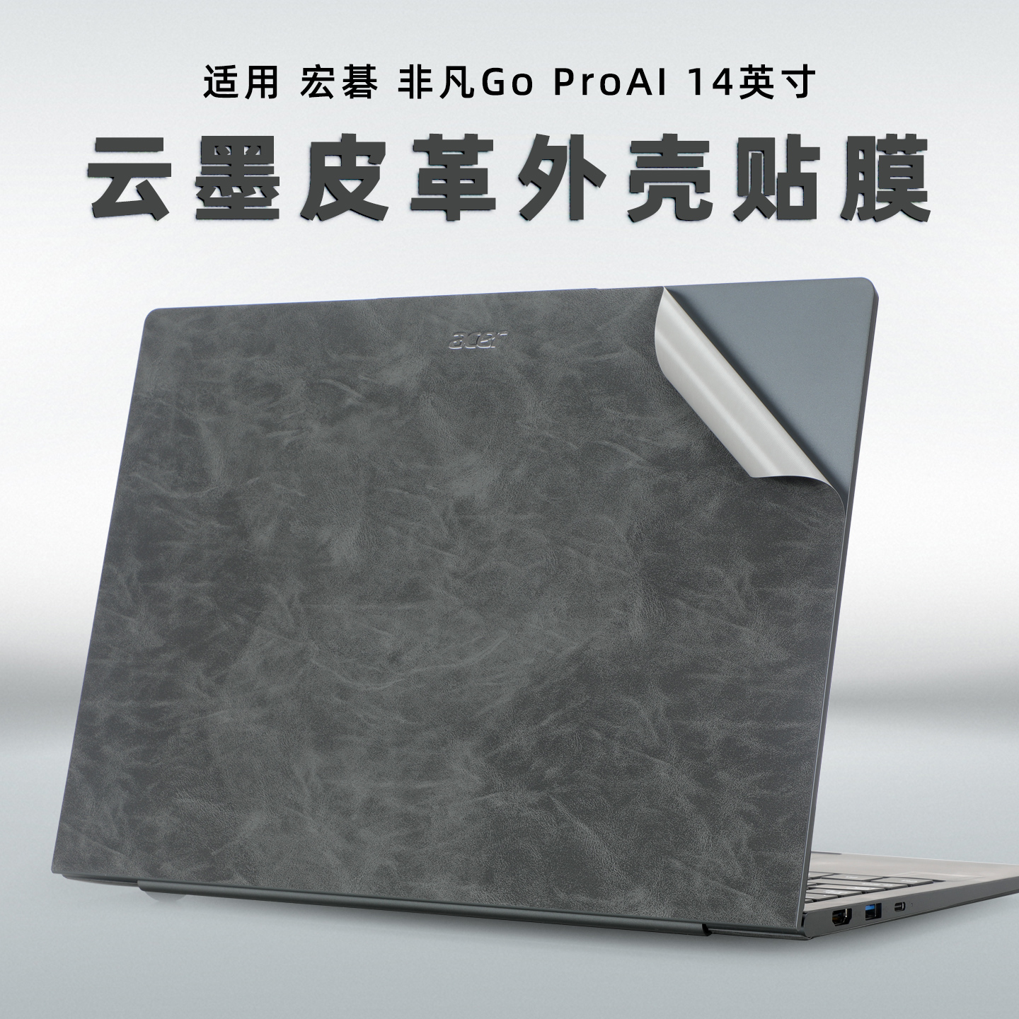 适用宏碁非凡gopro电脑皮革膜