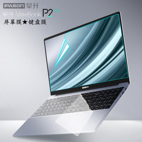 攀升MaxBook系列电脑保护膜防尘