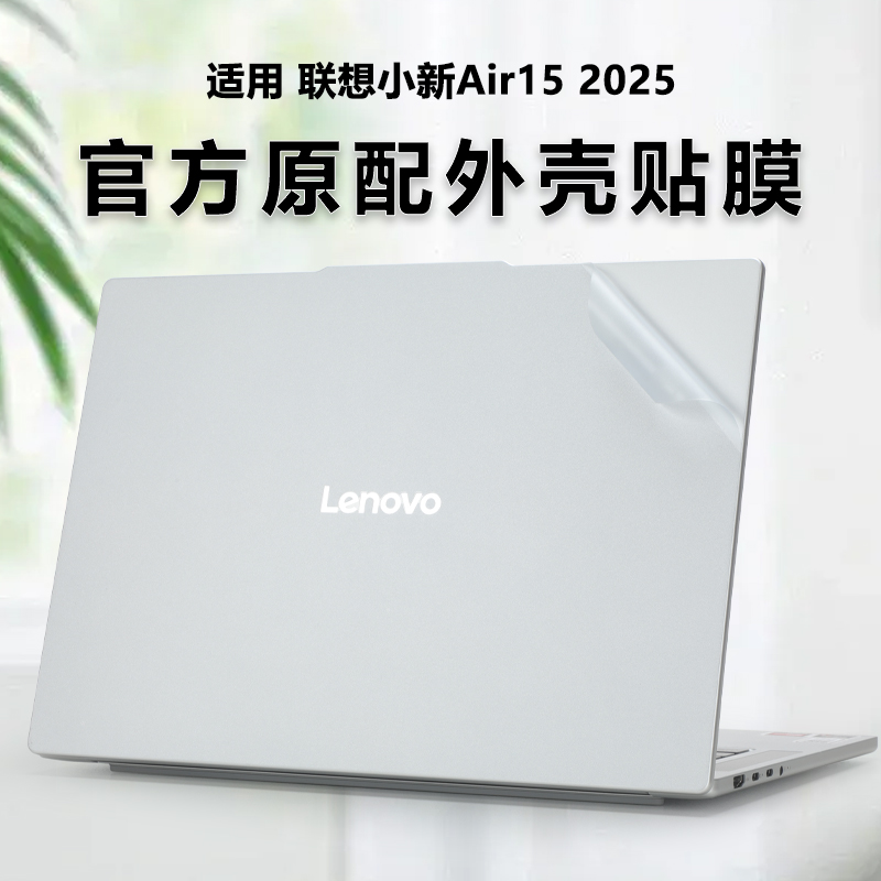 联想小新Air15透明机身贴膜