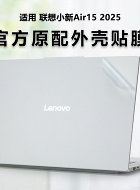 适用联想小新Air15 2025保护膜小新Air15 ARP10笔记本外壳膜13Air透明磨砂电脑盖膜小新15 IRH9机身全套贴纸
