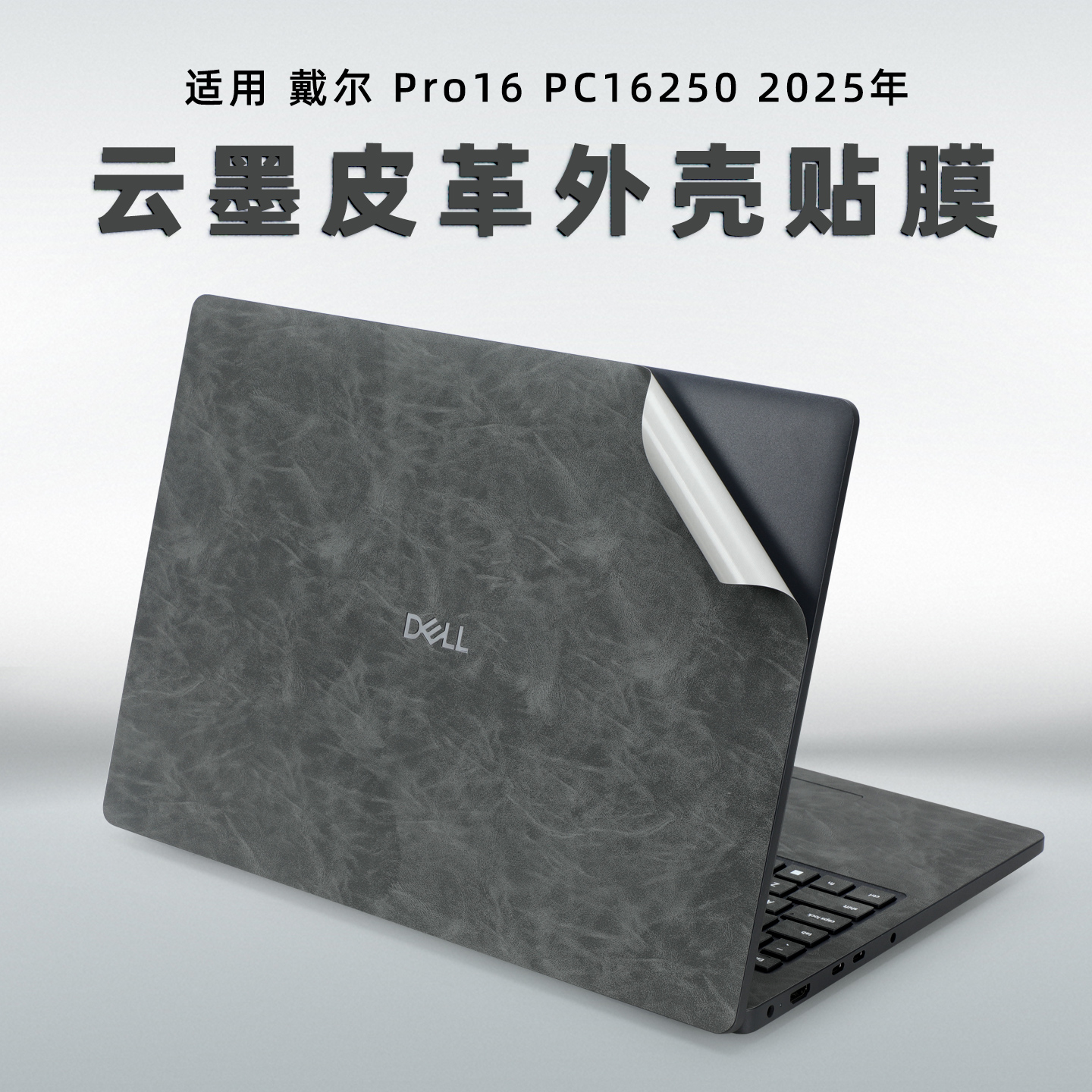 适用戴尔pro16笔记本电脑外壳膜