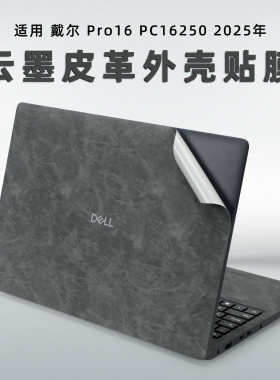 适用戴尔Pro16电脑皮革膜PC16250笔记本PU皮外壳膜DELL Pro 16 core5超纤保护膜P134F机身贴纸全套键盘屏幕膜
