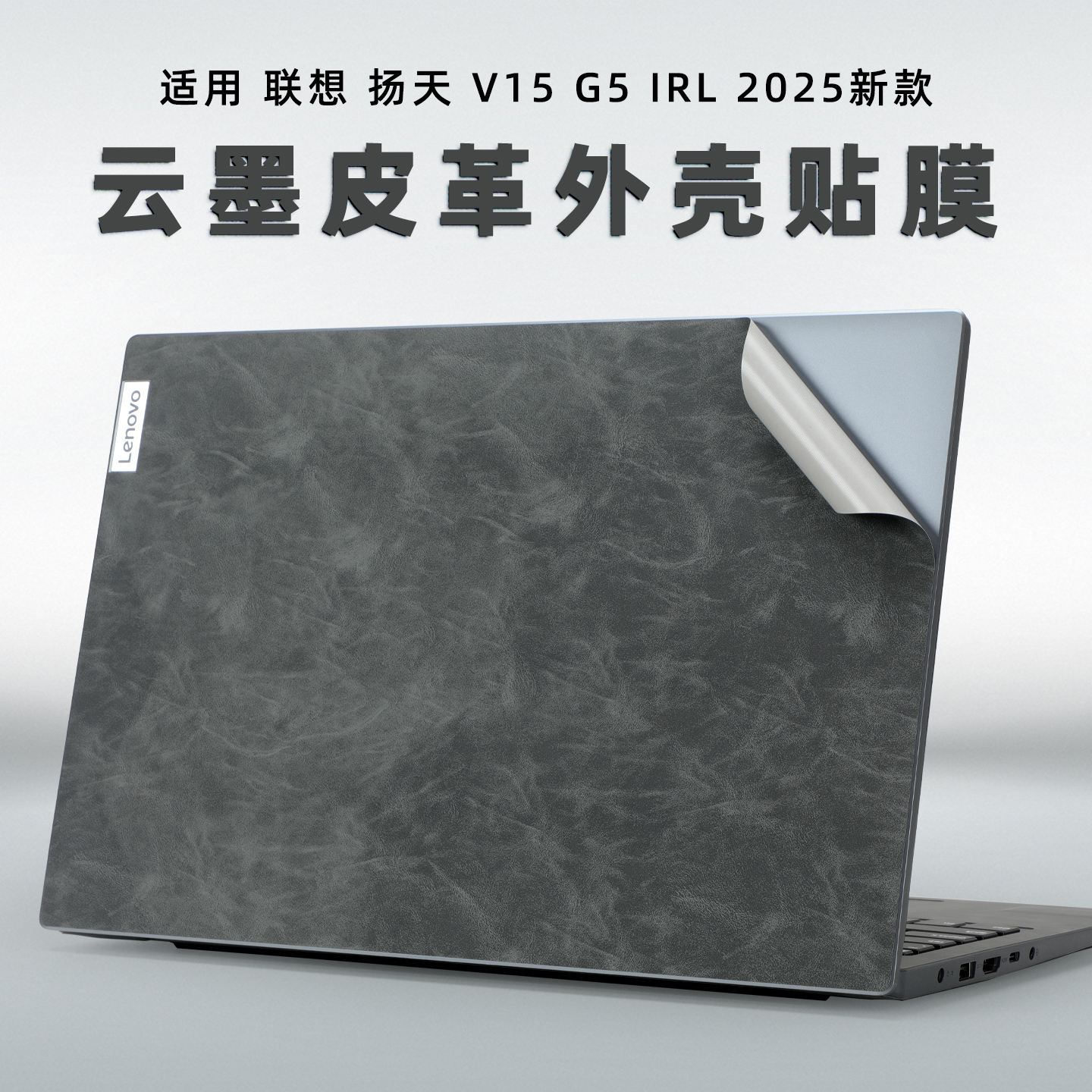 适用联想扬天V15电脑皮革保护膜