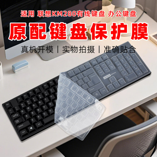 适用联想KM280透明键盘套