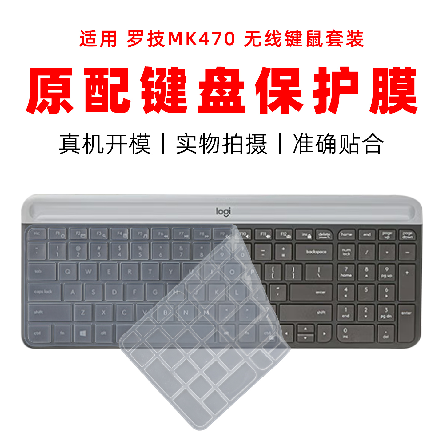 适用罗技MK470无线键鼠保护膜