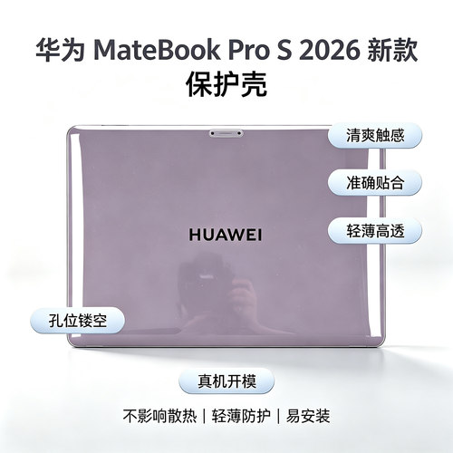华为MateBookProS透明保护壳