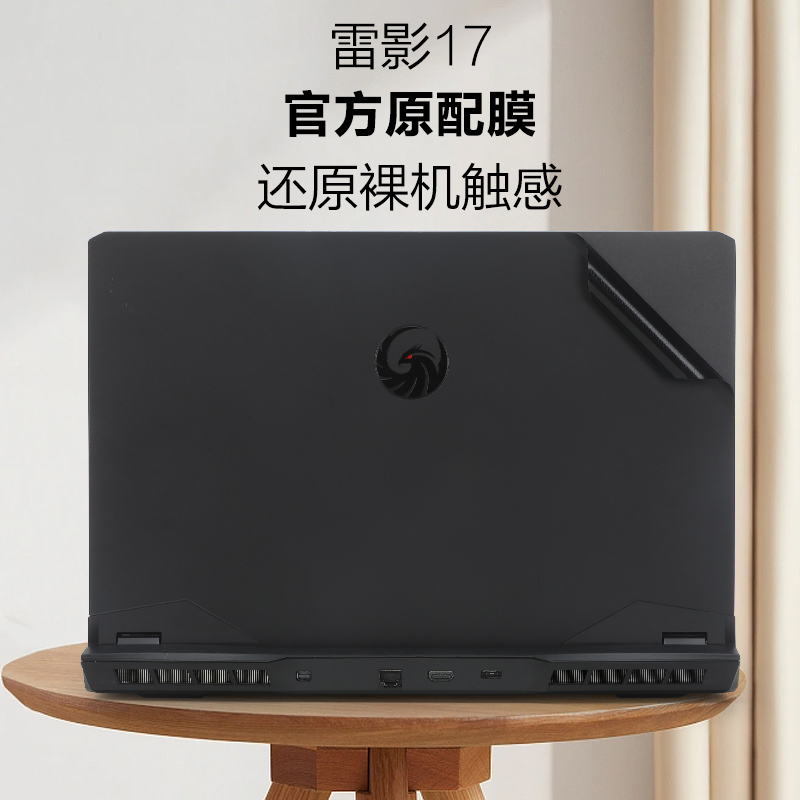 雷影17笔记本外壳机身保护膜