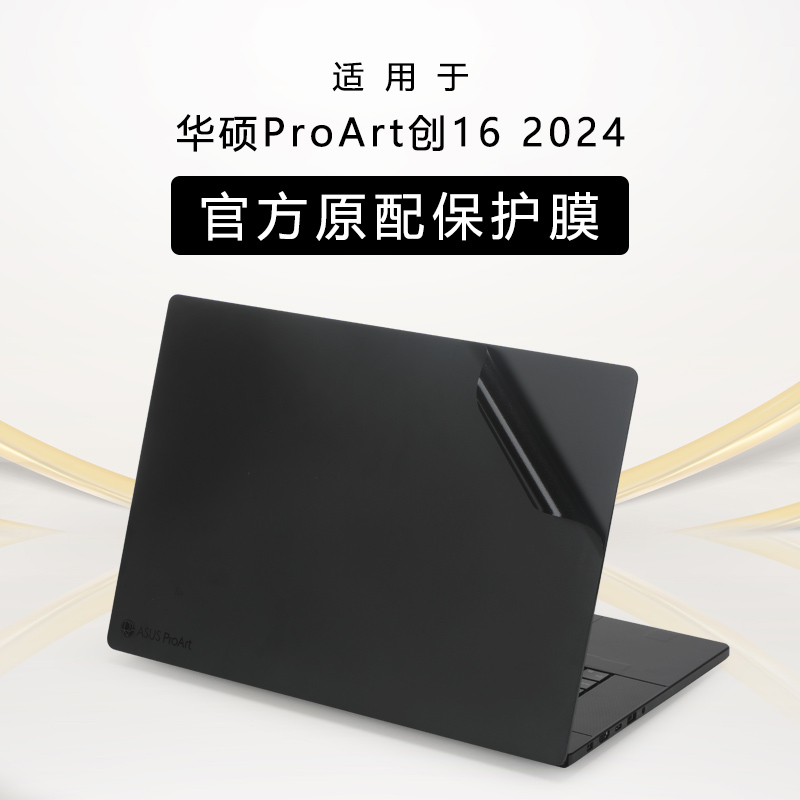 华硕ProArt创16系列电脑外壳贴膜