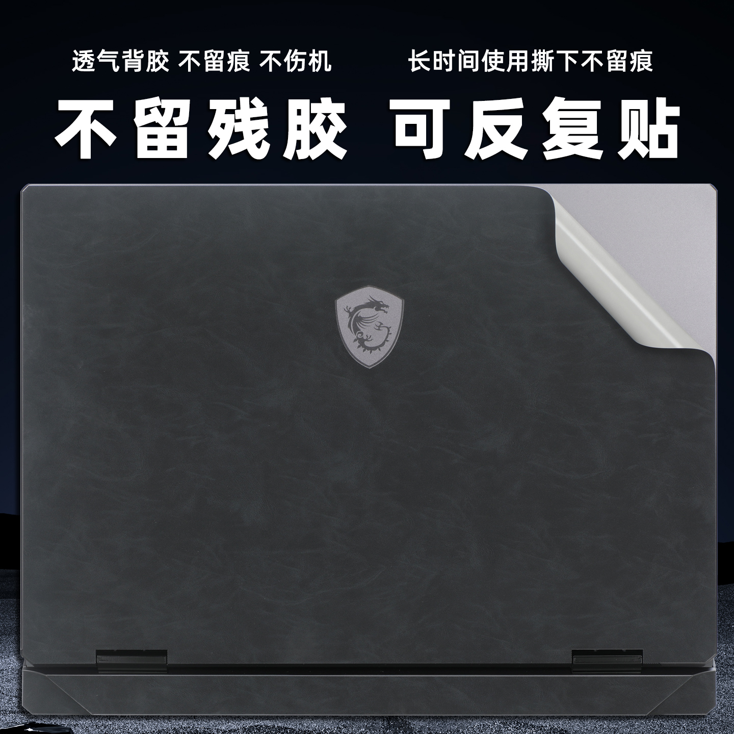 适用微星泰坦182025皮革贴膜