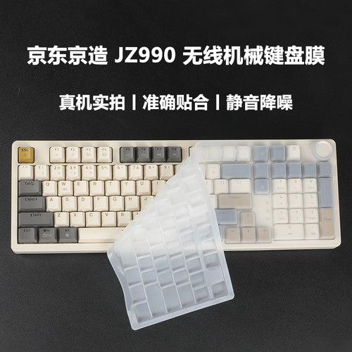京造JZ990无线机械键盘保护膜